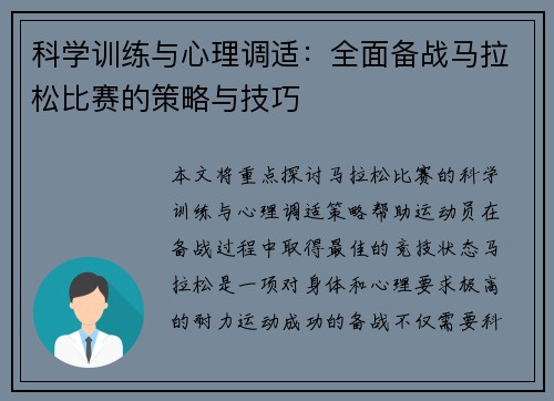 科学训练与心理调适:全面备战马拉松比赛的策略与技巧 科学训练与心理调适:全面备战马拉松比赛的策略与技巧