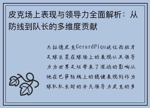 皮克场上表现与领导力全面解析：从防线到队长的多维度贡献