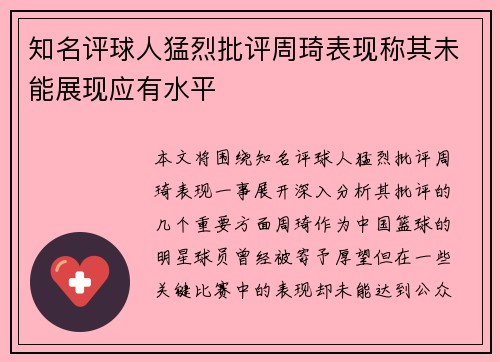 知名评球人猛烈批评周琦表现称其未能展现应有水平 知名评球人猛烈批评周琦表现称其未能展现应有水平