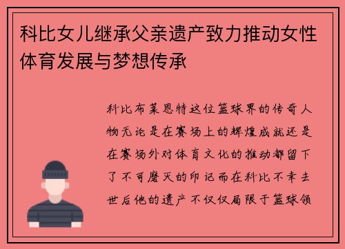 科比女儿继承父亲遗产致力推动女性体育发展与梦想传承