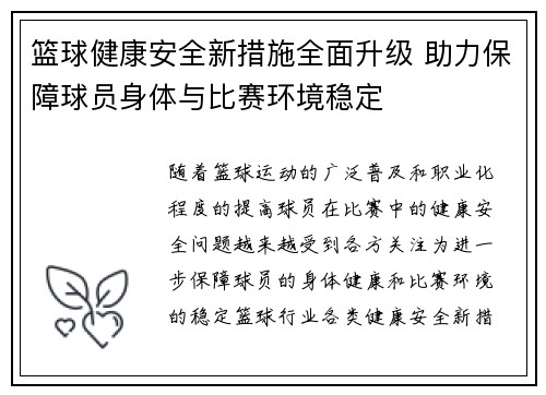 篮球健康安全新措施全面升级 助力保障球员身体与比赛环境稳定