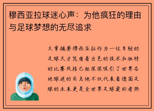 穆西亚拉球迷心声:为他疯狂的理由与足球梦想的无尽追求 穆西亚拉球迷心声:为他疯狂的理由与足球梦想的无尽追求