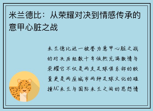 米兰德比:从荣耀对决到情感传承的意甲心脏之战 米兰德比:从荣耀对决到情感传承的意甲心脏之战