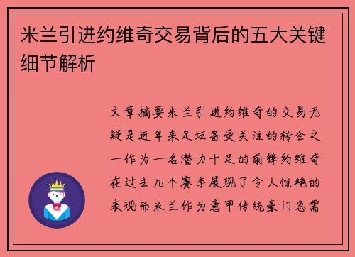米兰引进约维奇交易背后的五大关键细节解析