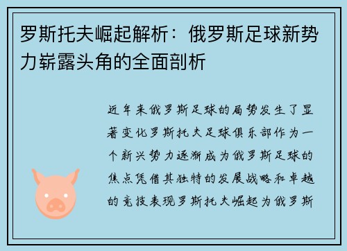 罗斯托夫崛起解析：俄罗斯足球新势力崭露头角的全面剖析