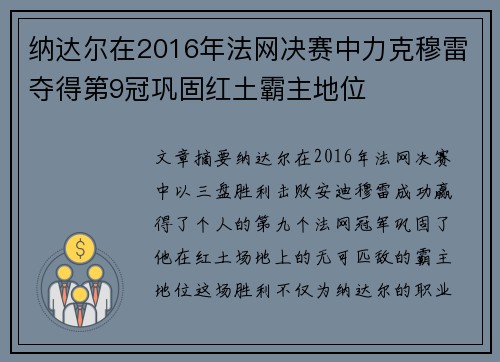 纳达尔在2016年法网决赛中力克穆雷夺得第9冠巩固红土霸主地位