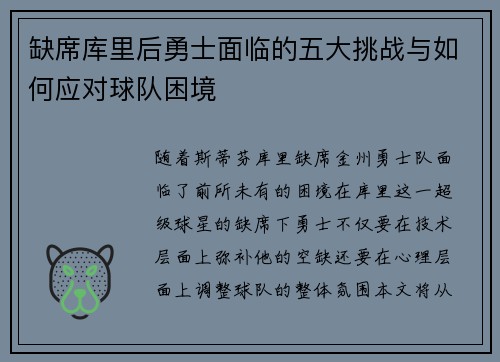 缺席库里后勇士面临的五大挑战与如何应对球队困境 缺席库里后勇士面临的五大挑战与如何应对球队困境