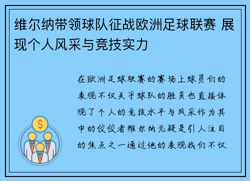 维尔纳带领球队征战欧洲足球联赛 展现个人风采与竞技实力 维尔纳带领球队征战欧洲足球联赛 展现个人风采与竞技实力