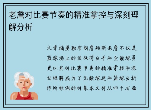 老詹对比赛节奏的精准掌控与深刻理解分析 老詹对比赛节奏的精准掌控与深刻理解分析