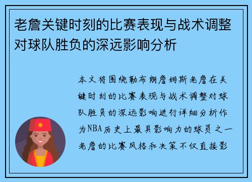 老詹关键时刻的比赛表现与战术调整对球队胜负的深远影响分析 老詹关键时刻的比赛表现与战术调整对球队胜负的深远影响分析