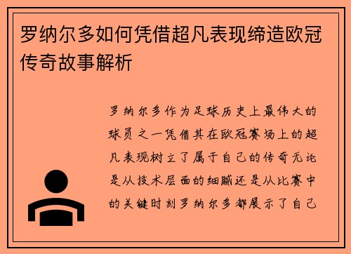 罗纳尔多如何凭借超凡表现缔造欧冠传奇故事解析