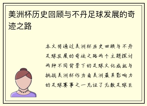 美洲杯历史回顾与不丹足球发展的奇迹之路 美洲杯历史回顾与不丹足球发展的奇迹之路
