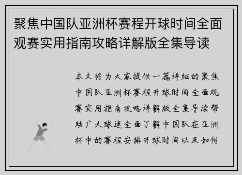 聚焦中国队亚洲杯赛程开球时间全面观赛实用指南攻略详解版全集导读 聚焦中国队亚洲杯赛程开球时间全面观赛实用指南攻略详解版全集导读