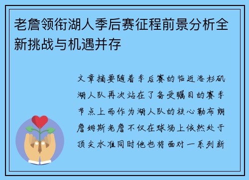 老詹领衔湖人季后赛征程前景分析全新挑战与机遇并存