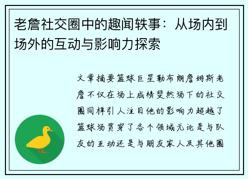 老詹社交圈中的趣闻轶事:从场内到场外的互动与影响力探索 老詹社交圈中的趣闻轶事:从场内到场外的互动与影响力探索