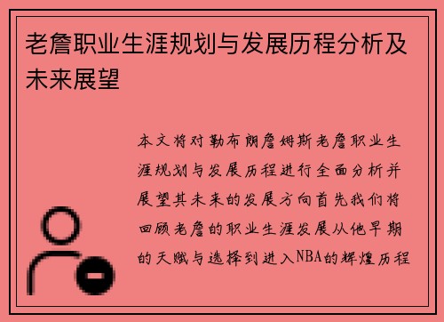 老詹职业生涯规划与发展历程分析及未来展望