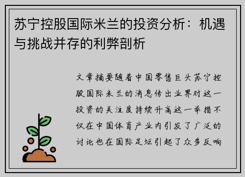 苏宁控股国际米兰的投资分析：机遇与挑战并存的利弊剖析