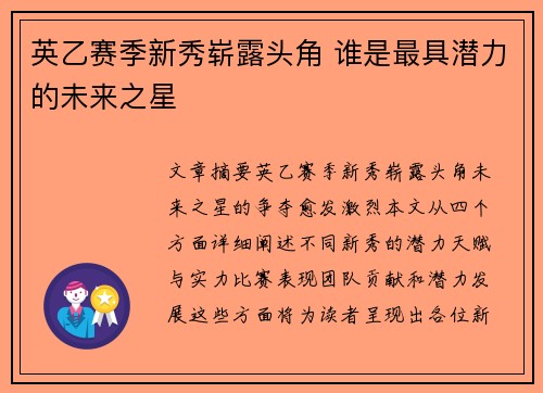 英乙赛季新秀崭露头角 谁是最具潜力的未来之星