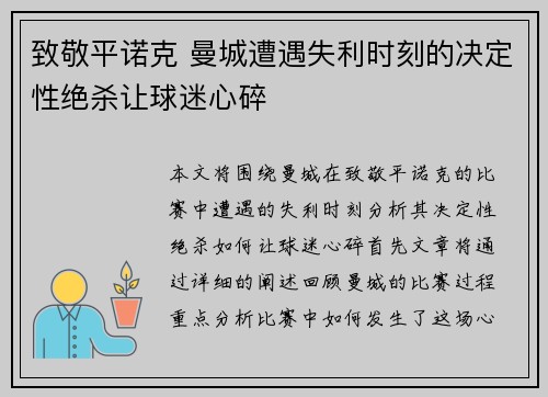 致敬平诺克 曼城遭遇失利时刻的决定性绝杀让球迷心碎