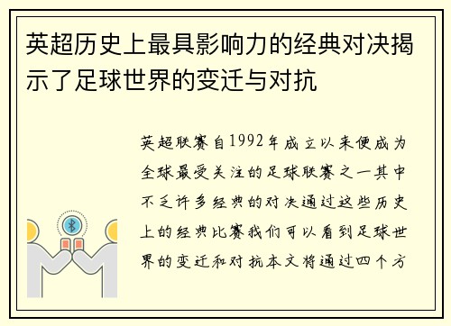 英超历史上最具影响力的经典对决揭示了足球世界的变迁与对抗 英超历史上最具影响力的经典对决揭示了足球世界的变迁与对抗