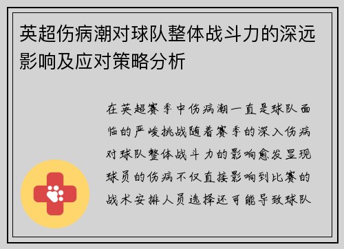 英超伤病潮对球队整体战斗力的深远影响及应对策略分析 英超伤病潮对球队整体战斗力的深远影响及应对策略分析