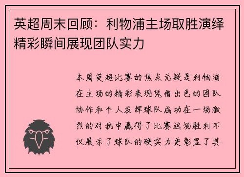 英超周末回顾:利物浦主场取胜演绎精彩瞬间展现团队实力 英超周末回顾:利物浦主场取胜演绎精彩瞬间展现团队实力