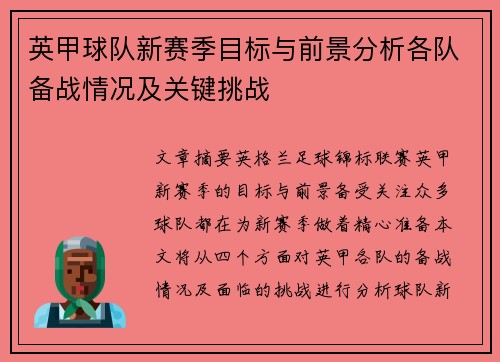 英甲球队新赛季目标与前景分析各队备战情况及关键挑战