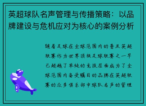 英超球队名声管理与传播策略:以品牌建设与危机应对为核心的案例分析 英超球队名声管理与传播策略:以品牌建设与危机应对为核心的案例分析