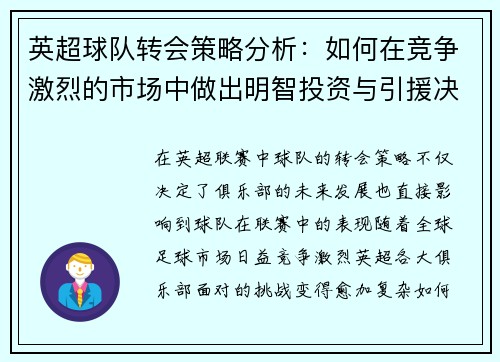 英超球队转会策略分析：如何在竞争激烈的市场中做出明智投资与引援决策