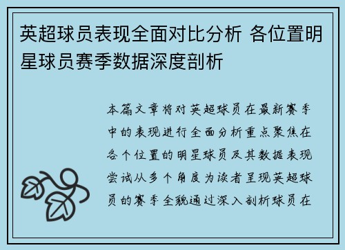 英超球员表现全面对比分析 各位置明星球员赛季数据深度剖析 英超球员表现全面对比分析 各位置明星球员赛季数据深度剖析