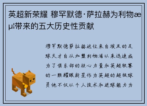 英超新荣耀 穆罕默德·萨拉赫为利物浦带来的五大历史性贡献 英超新荣耀 穆罕默德·萨拉赫为利物浦带来的五大历史性贡献