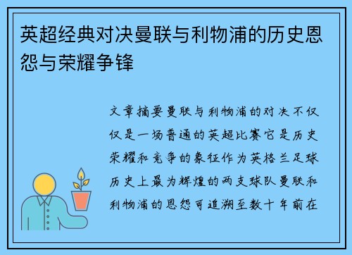 英超经典对决曼联与利物浦的历史恩怨与荣耀争锋