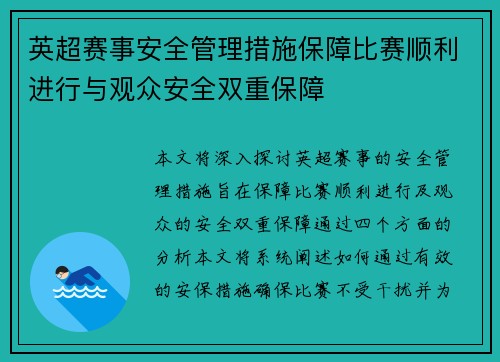 英超赛事安全管理措施保障比赛顺利进行与观众安全双重保障