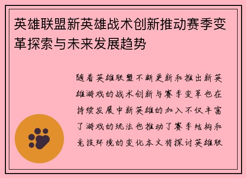 英雄联盟新英雄战术创新推动赛季变革探索与未来发展趋势