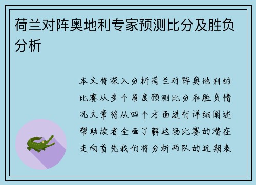 荷兰对阵奥地利专家预测比分及胜负分析