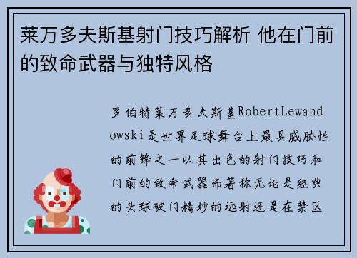 莱万多夫斯基射门技巧解析 他在门前的致命武器与独特风格