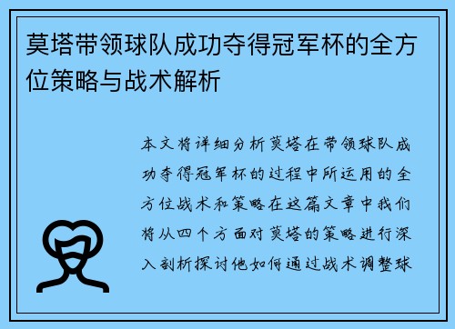 莫塔带领球队成功夺得冠军杯的全方位策略与战术解析 莫塔带领球队成功夺得冠军杯的全方位策略与战术解析