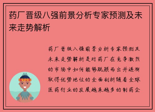 药厂晋级八强前景分析专家预测及未来走势解析