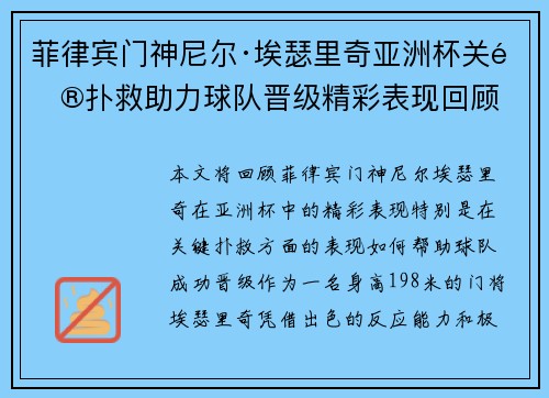 菲律宾门神尼尔·埃瑟里奇亚洲杯关键扑救助力球队晋级精彩表现回顾 菲律宾门神尼尔·埃瑟里奇亚洲杯关键扑救助力球队晋级精彩表现回顾