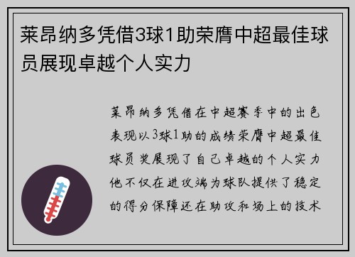 莱昂纳多凭借3球1助荣膺中超最佳球员展现卓越个人实力