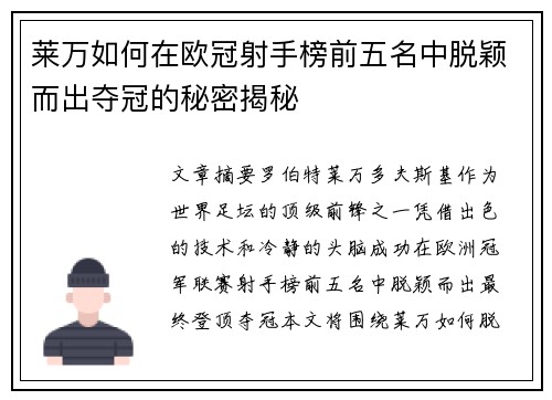 莱万如何在欧冠射手榜前五名中脱颖而出夺冠的秘密揭秘 莱万如何在欧冠射手榜前五名中脱颖而出夺冠的秘密揭秘