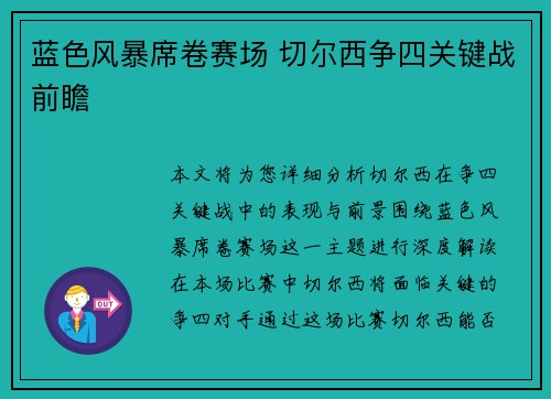 蓝色风暴席卷赛场 切尔西争四关键战前瞻