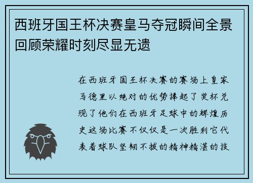西班牙国王杯决赛皇马夺冠瞬间全景回顾荣耀时刻尽显无遗 西班牙国王杯决赛皇马夺冠瞬间全景回顾荣耀时刻尽显无遗