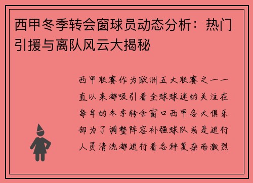 西甲冬季转会窗球员动态分析:热门引援与离队风云大揭秘 西甲冬季转会窗球员动态分析:热门引援与离队风云大揭秘