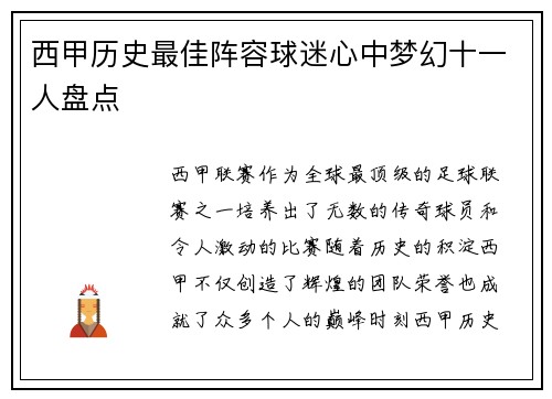 西甲历史最佳阵容球迷心中梦幻十一人盘点