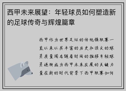 西甲未来展望：年轻球员如何塑造新的足球传奇与辉煌篇章