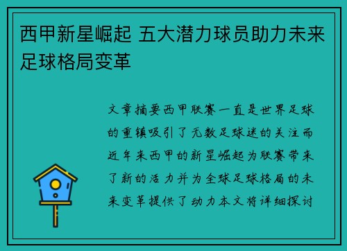 西甲新星崛起 五大潜力球员助力未来足球格局变革