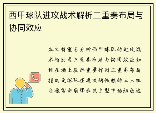 西甲球队进攻战术解析三重奏布局与协同效应 西甲球队进攻战术解析三重奏布局与协同效应