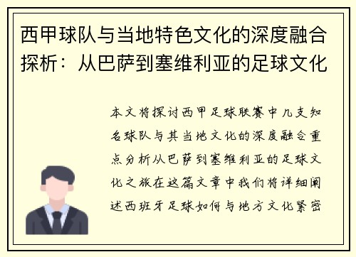 西甲球队与当地特色文化的深度融合探析：从巴萨到塞维利亚的足球文化之旅