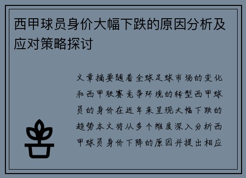 西甲球员身价大幅下跌的原因分析及应对策略探讨 西甲球员身价大幅下跌的原因分析及应对策略探讨